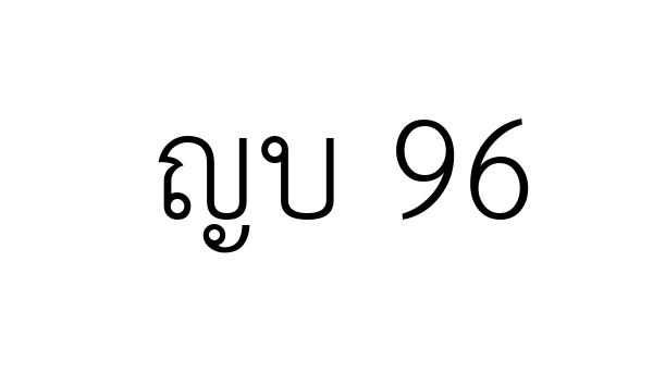 ญบ 96